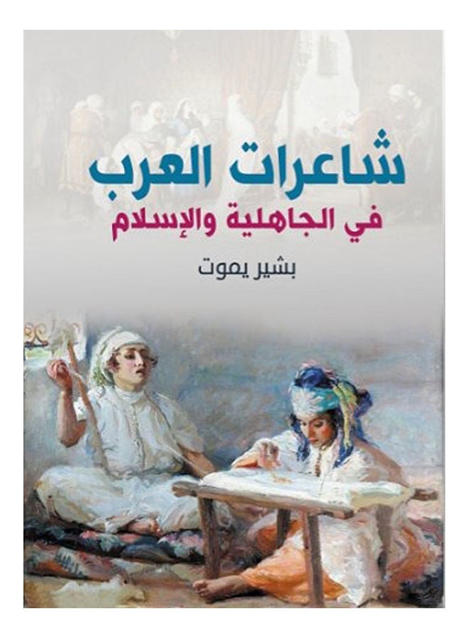 شاعرات العرب في الجاهلية والإسلام Paperback Arabic by Bashir dies - 2019 
