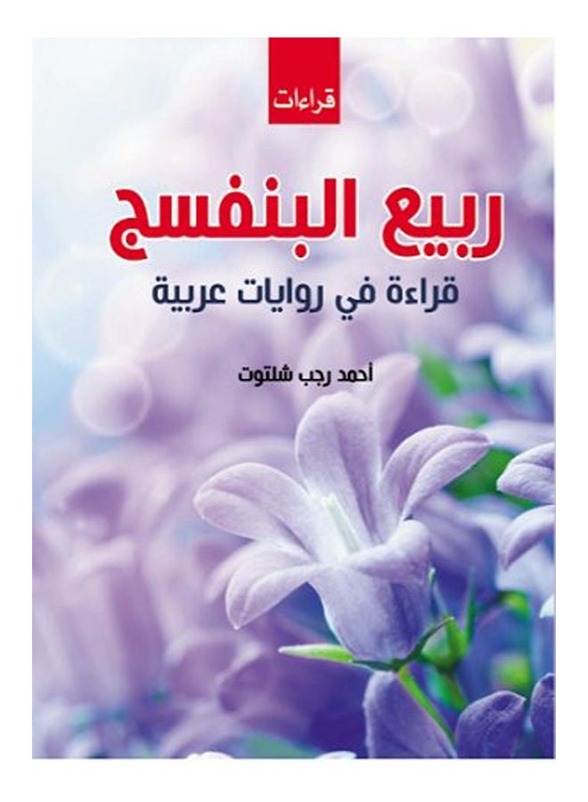 ربيع البنفسج..قراءة في روايات عربية Paperback Arabic by Ahmed Ragab Shaltout - 2020 