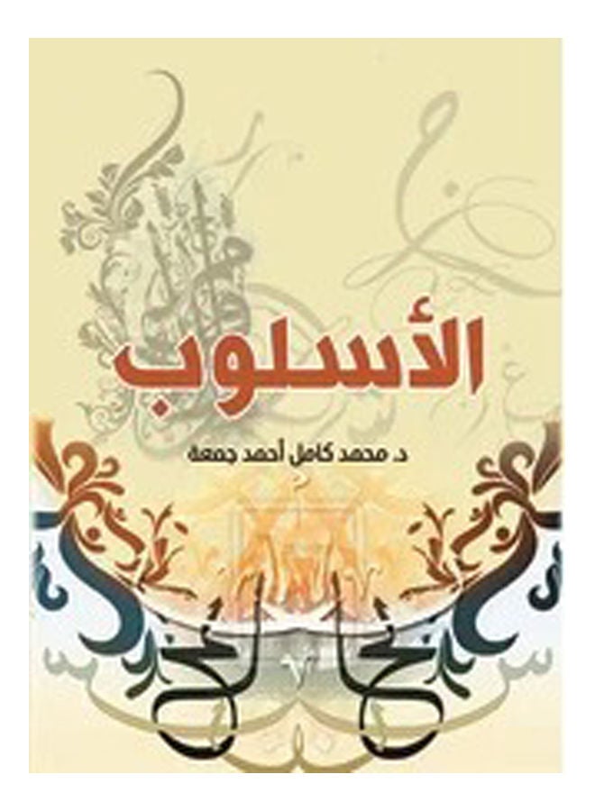 الأسلوب paperback arabic - 2020 
