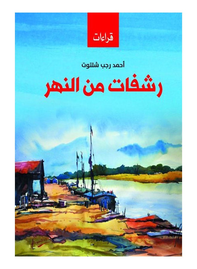 رشفات من النهر Paperback Arabic by Ahmed Ragab Shaltout - 2019 