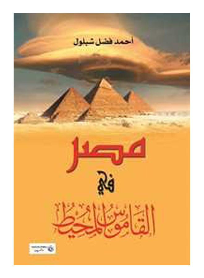 null - مصر في القاموس المحيط Paperback Arabic by Ahmed Fadel Shabloul - 2018 - Image 1