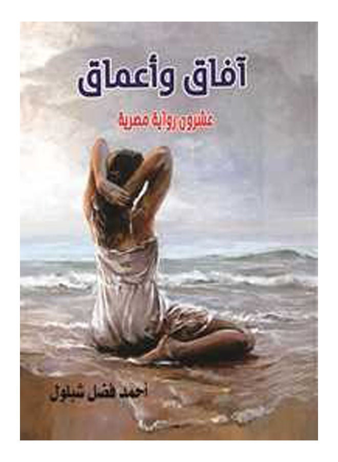 آفاق وأعماق (عشرون رواية مصرية) Paperback Arabic by Ahmed Fadel Shabloul - 2017 