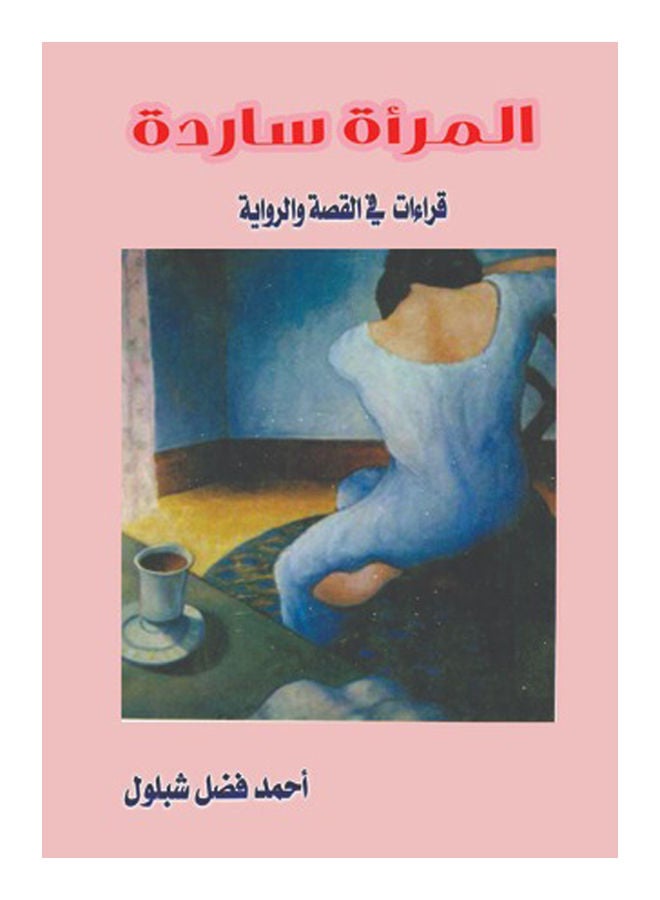 المرأة ساردة Paperback Arabic by Ahmed Fadel Shabloul - 2016