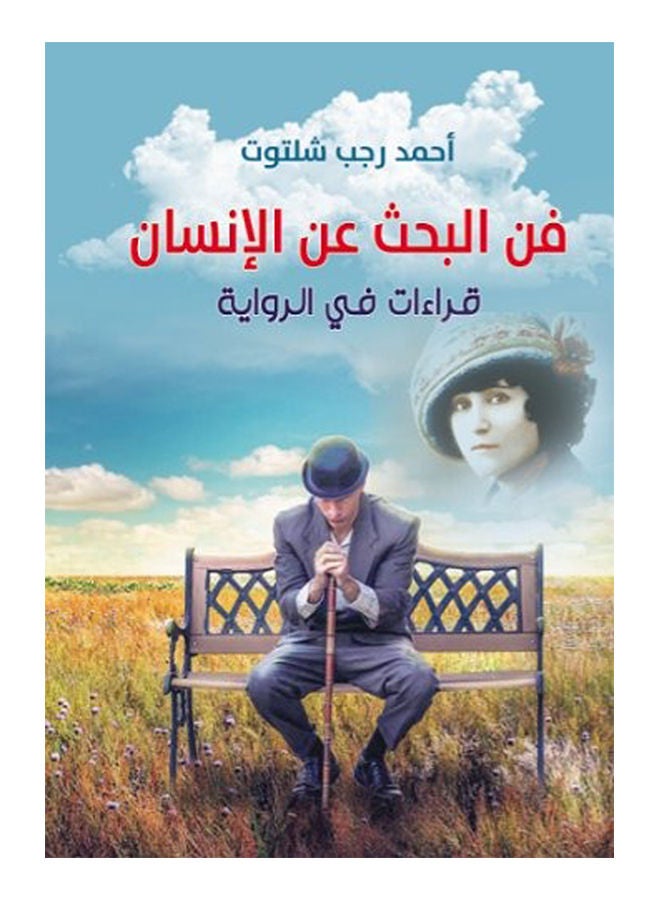 فن البحث عن الإنسان.. قراءات في الرواية Paperback Arabic by Ahmed Ragab Shaltout - 2019 
