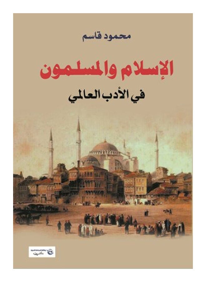 الإسلام والمسلمون في الأدب العالمي paperback arabic - 2017 