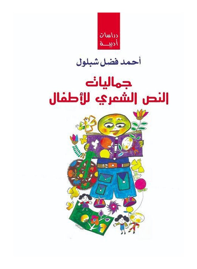 جماليات النص الشعري للأطفال Paperback Arabic by Ahmed Fadel Shabloul - 2018 
