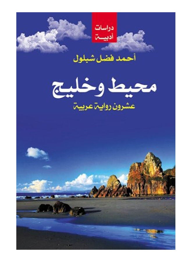 محيط وخليج Paperback Arabic by Ahmed Fadel Shabloul - 2018