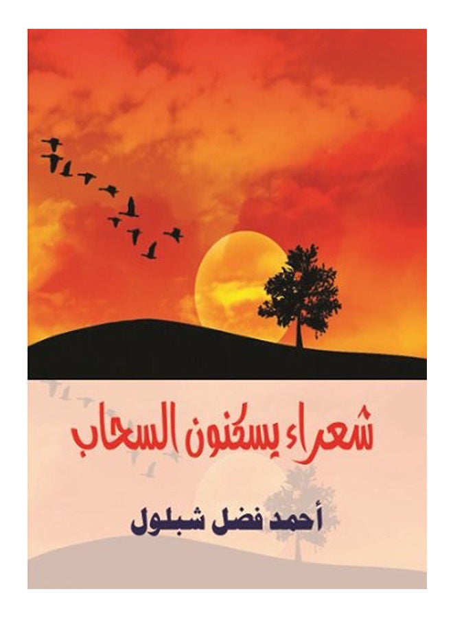 null - شعراء يسكنون السحاب Paperback Arabic by Ahmed Fadel Shabloul - 2017 - Image 1