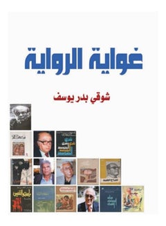 غواية الرواية .. دراسات في الرواية العربية Paperback Arabic by Shawki Youssef Badr - 2018 - v1624703038/N48520491A_1