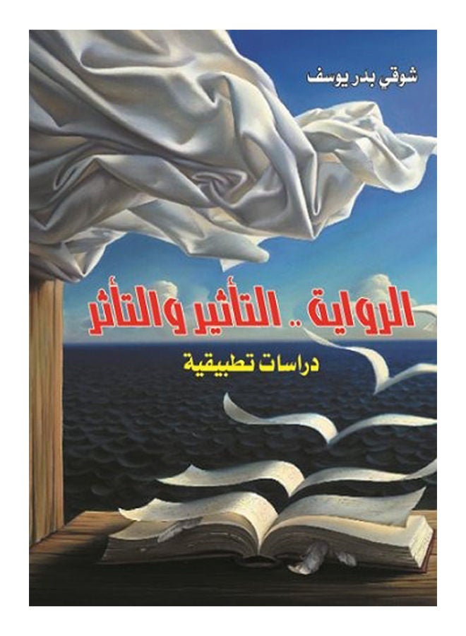 الرواية .. التأثير والتأثر (دراسات تطبيقية) Paperback Arabic by Shawki Youssef Badr - 2017 