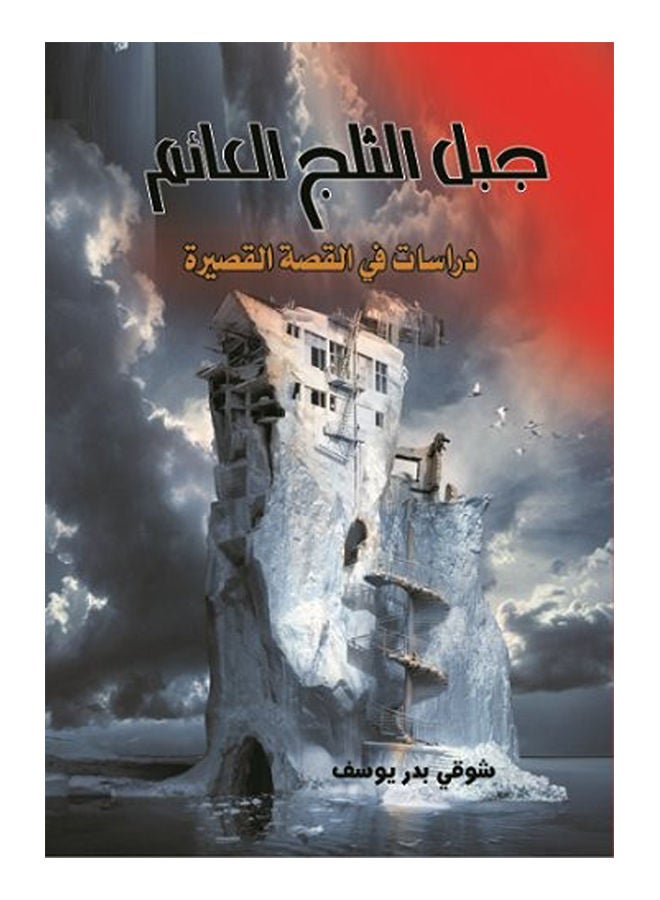 null - جبل الثلج العائم (دراسات فى القصة القصيرة) Paperback Arabic by Shawki Youssef Badr - 2017 - Image 1