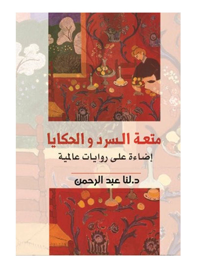 متعة السرد والحكايا Paperback Arabic by Dr.Us Abdul Rahman - 2017 