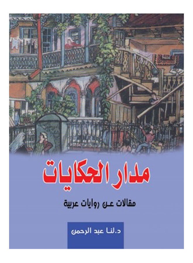 مدار الحكايات مقالات عربية Paperback Arabic by D.lna Abdul Rahman - 2017 