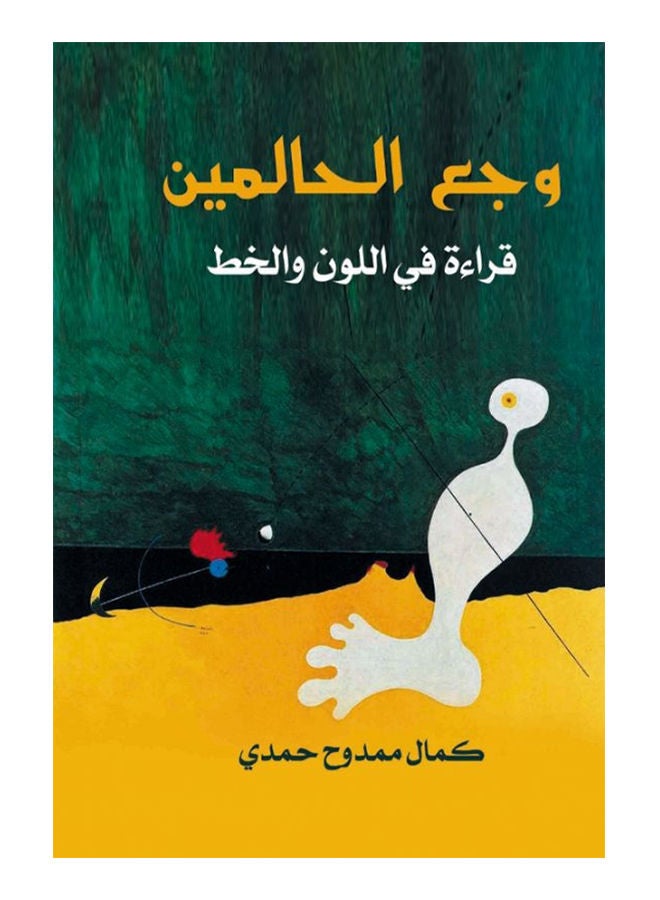 وجع الحالمين Paperback Arabic by Mamdouh Kamal Hamdi - 2018