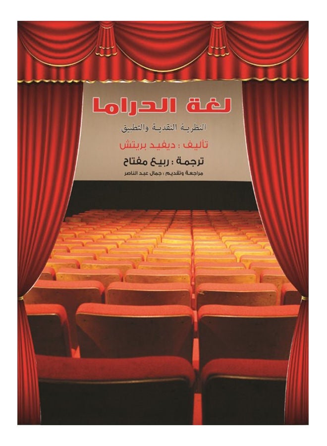لغة الدراما Paperback Arabic by British David - 2018 