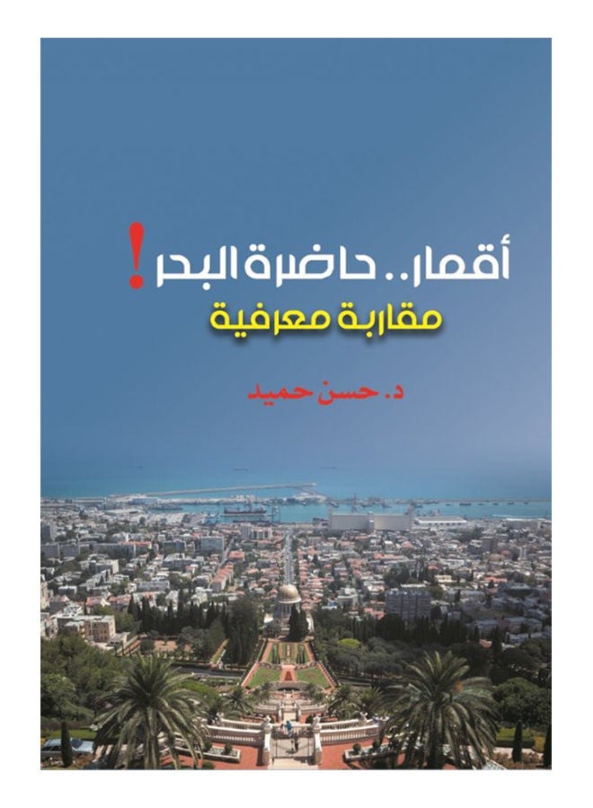 أقمار حاضرة البحر Paperback Arabic by Hamid Hassan - 2018 
