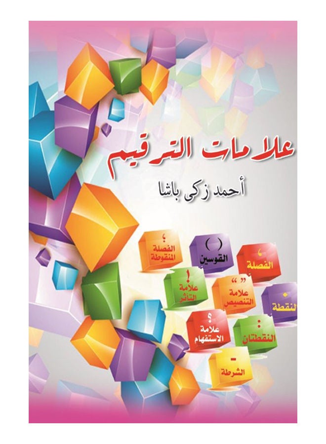 علامات الترقيم Paperback Arabic by Ahmed Zaki Pasha - 2018 