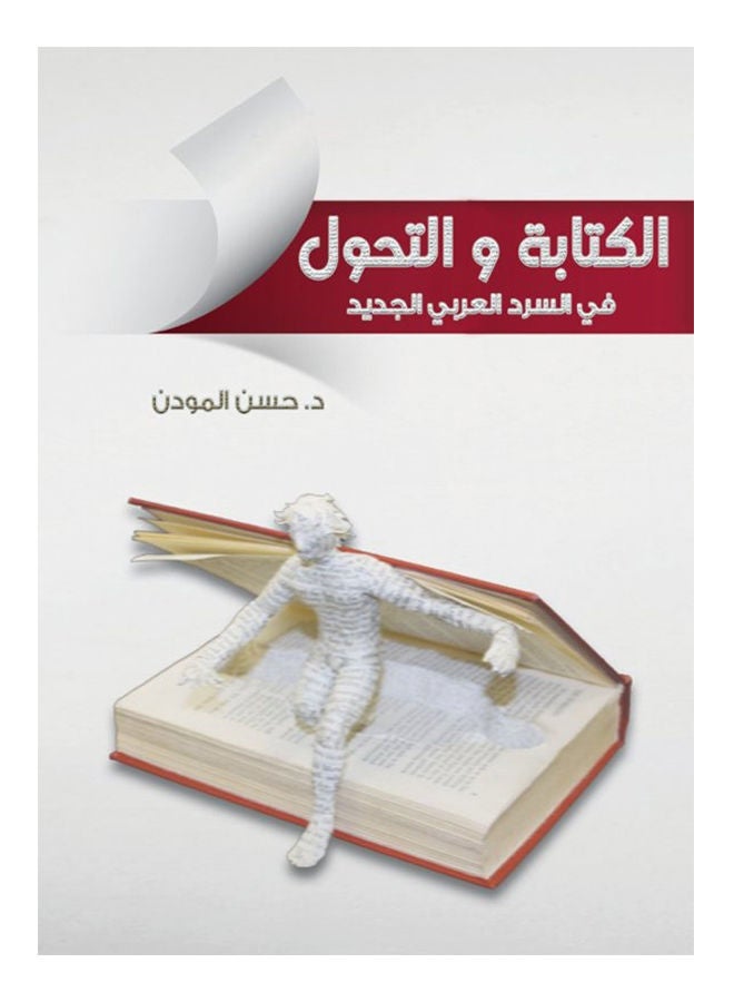 null - الكتابة والتحول Paperback Arabic by DrHassan Mouden - 2018 - Image 1