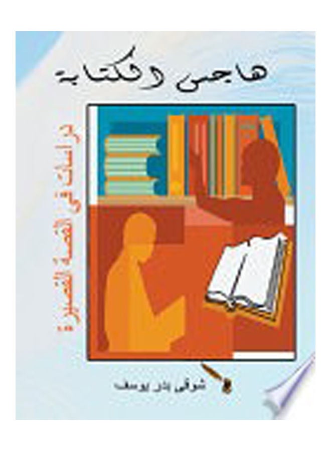 هاجس الكتابة - قراءات في القصة القصيرة Paperback Arabic by Shawki Youssef Badr - 2018