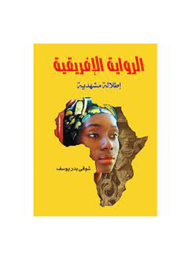 الرواية الإفريقية Paperback Arabic by Shawki Youssef Badr - 2017 
