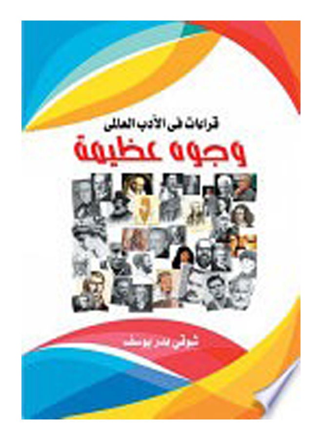وجوه عظيمة  (قراءات فى الأدب العالمى) Paperback Arabic by Shawki Youssef Badr - 2017 
