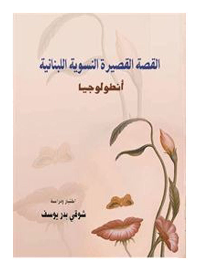 أنطولوجيا - القصة القصيرة النسوية اللبنانية - مختارات Paperback Arabic by Shawki Youssef Badr - 2016 