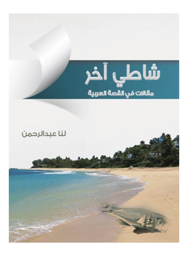 null - شاطئ آخر.. مقالات في القصة العربية Paperback Arabic by Dr.Us Abdul Rahman - 2015 - Image 1