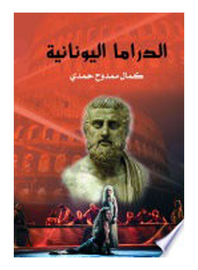 null - الدراما اليونانية Paperback Arabic by Mamdouh Kamal Hamdi - 2018 - Image 1