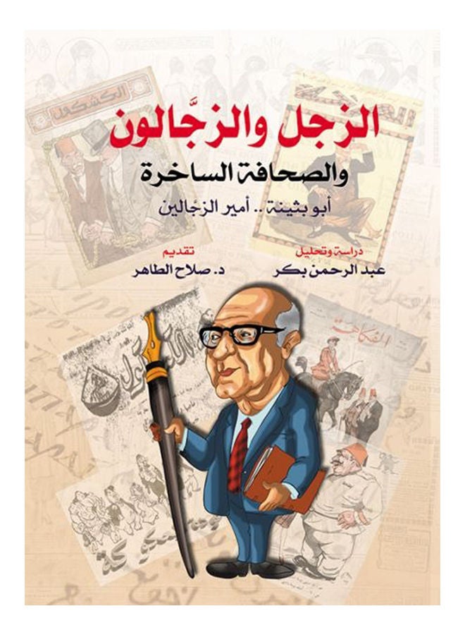 الزجل والزجالون Paperback Arabic by Abdul Rahman Bakar - 2018 