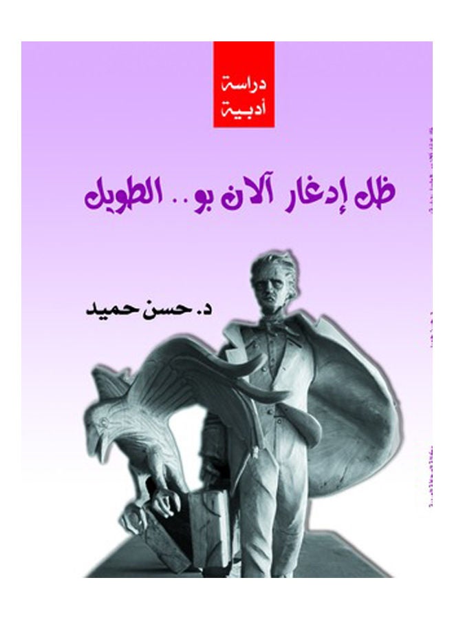 ظل إدغار آلان بو الطويل Paperback Arabic by Hamid Hassan - 2018 