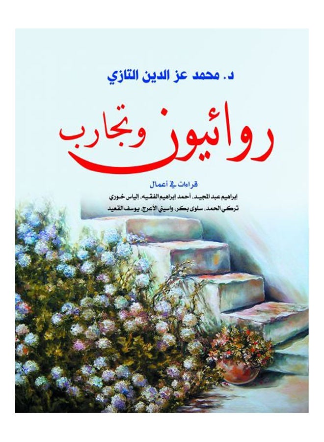 روائيون وتجارب Paperback Arabic by Dr.Mohamed Ezz El Din Tazi - 2018 