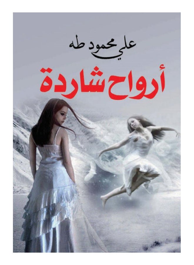 أرواح شاردة Paperback Arabic by Ali Mahmoud Taha - 2018 