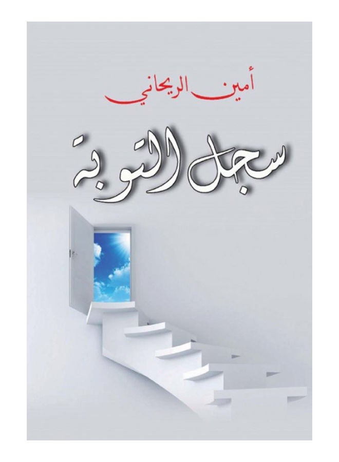 null - سجل التوبة Paperback Arabic by Ameen Rihani - 2018 - Image 1