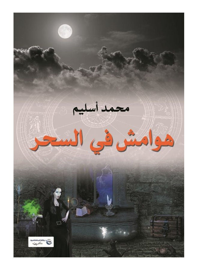 هوامش في السحر Paperback Arabic by DrMohamed Oslam - 2018 