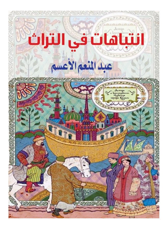 null - انتباهات في التراث Paperback Arabic by Abdel Moneim Alaasm - 2018 - Image 1