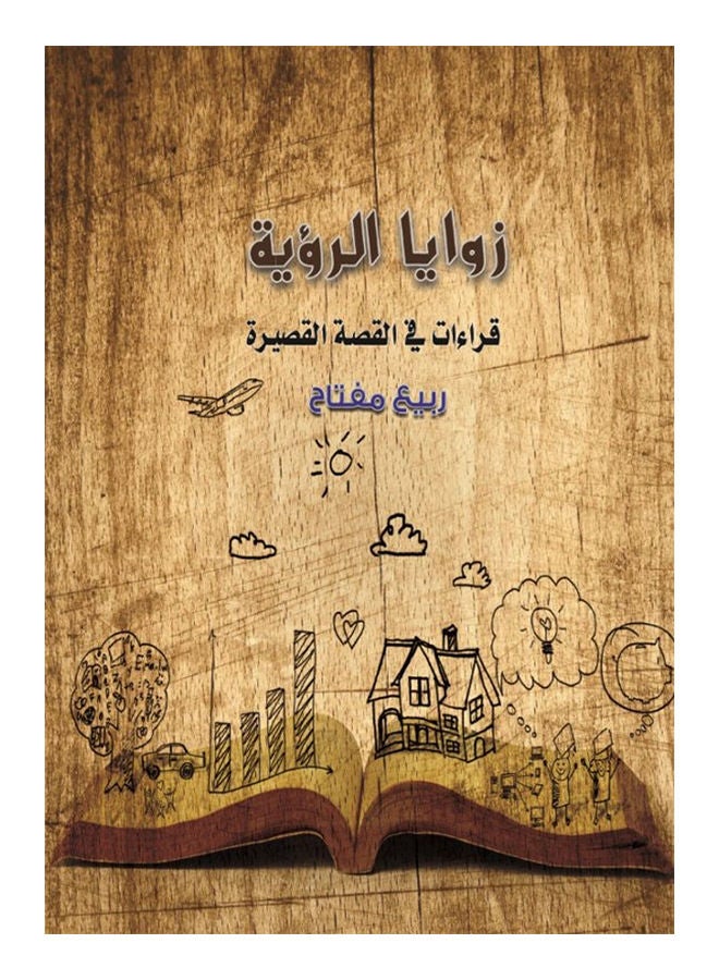 زوايا الرؤية "قراءات القصة القصيرة" Paperback Arabic by Spring Key - 2016 