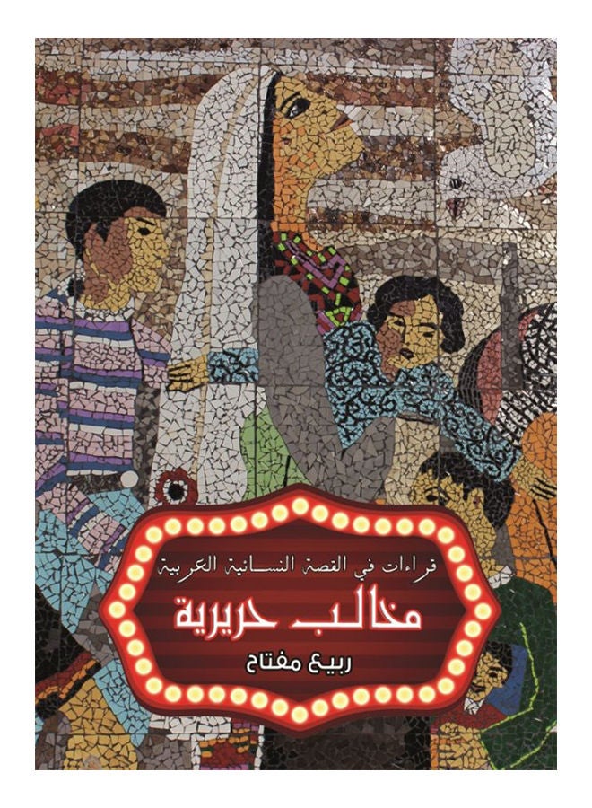 مخالب حريرية" قراءات في القصة النسائية العربية" Paperback Arabic by Spring Key - 2015 