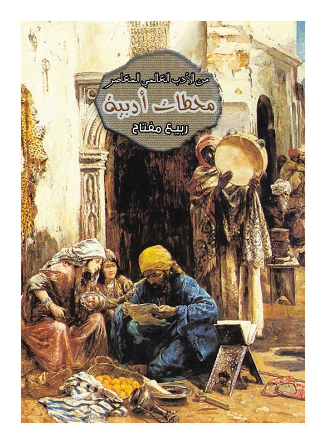 محطات أدبية Paperback Arabic by Spring Key - 2015 