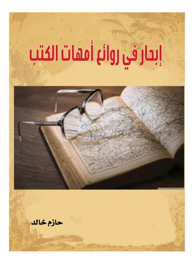 null - ابحار في روائع امهات الكتب Paperback Arabic by Hazem Khaled - 2017 - Image 1