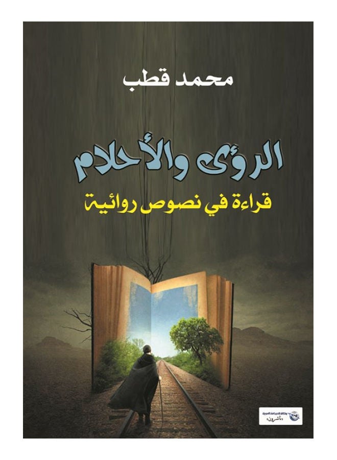 الرؤى والأحلام .. قراءة في النصوص الأدبية Paperback Arabic by Muhammad Qutb - 2017 