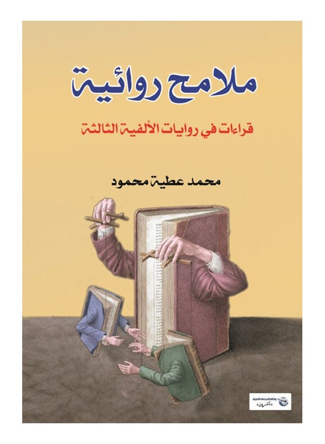 ملامح روائية Paperback Arabic by Mohamed Attia Mahmoud - 2017 