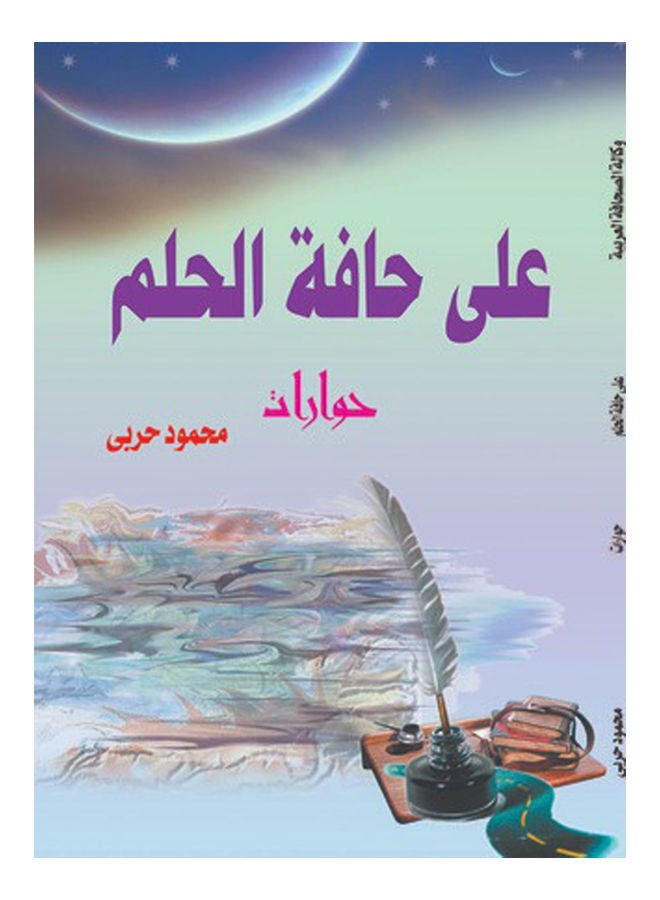 null - على حافة الحلم .. حوارات مع مفكرين وأدباء Paperback Arabic by Mahmoud Harbi - 2018 - Image 1