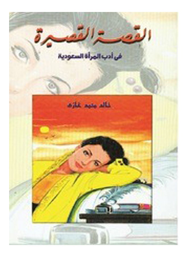 null - القصة القصيرة في أدب المرأة السعودية Paperback Arabic by DrKhalid Mohammed Ghazi - 2018 - Image 1