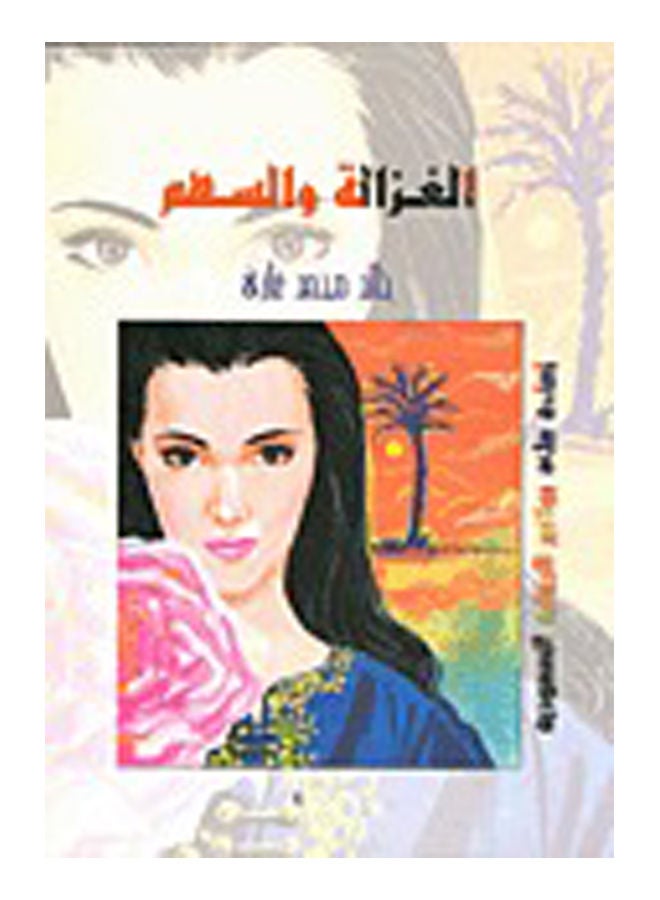 الغزالة والسهم .. إضاءات على بواكير الرواية السعودية Paperback Arabic by DrKhalid Mohammed Ghazi - 2016 