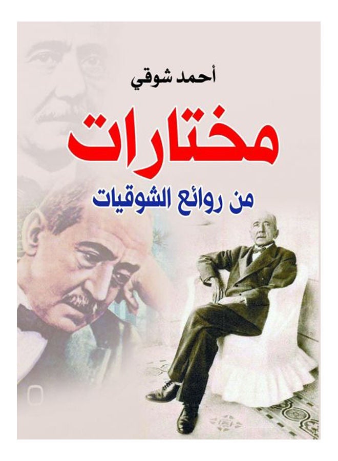 مختارات من روائع الشوقيات Paperback Arabic by Ahmad Shawqi - 2019 