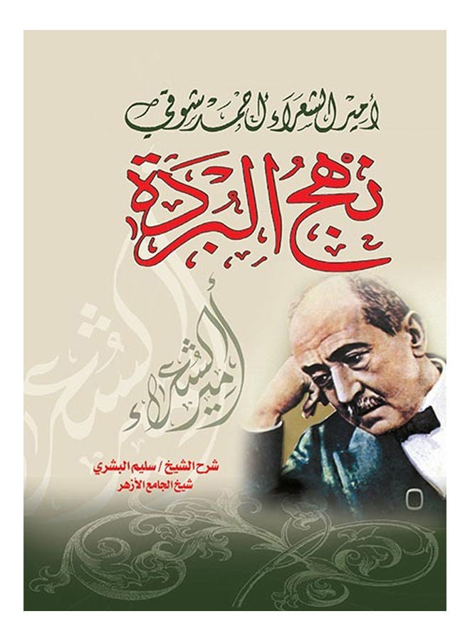 نهج البردة أحمد شوقي Paperback Arabic by Ahmed Shawki _ Explanation: Salim Bushra - 2017 