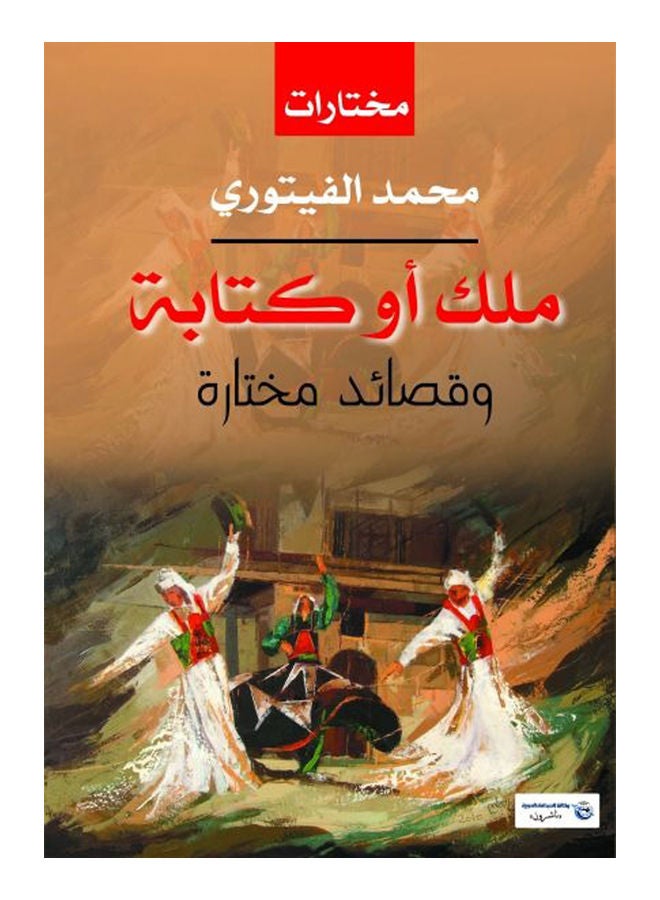 (ملك أو كتابة ( مختارات شعرية Paperback Arabic by Mohamed Fetouri - 2017 