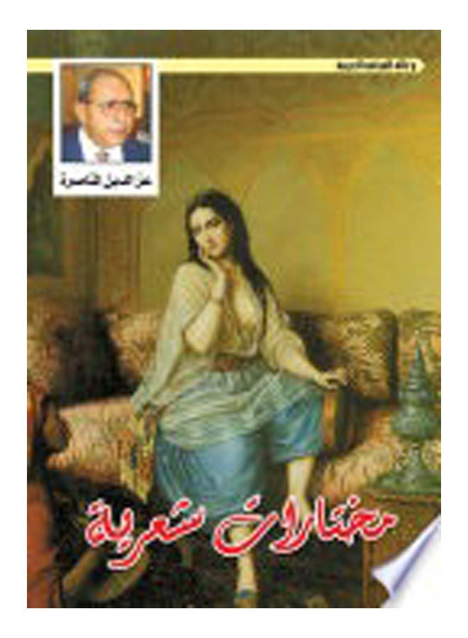 مختارات شعرية .. عز الدين المناصرة Paperback Arabic by Izz al-Din advocacy - 2018