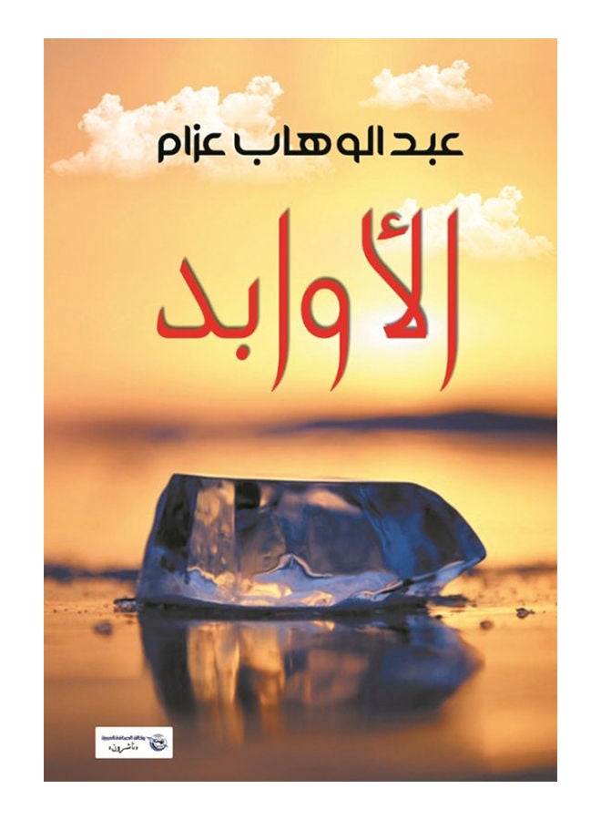 الأوابد Paperback Arabic by Abdul Wahab Azzam - 2017 