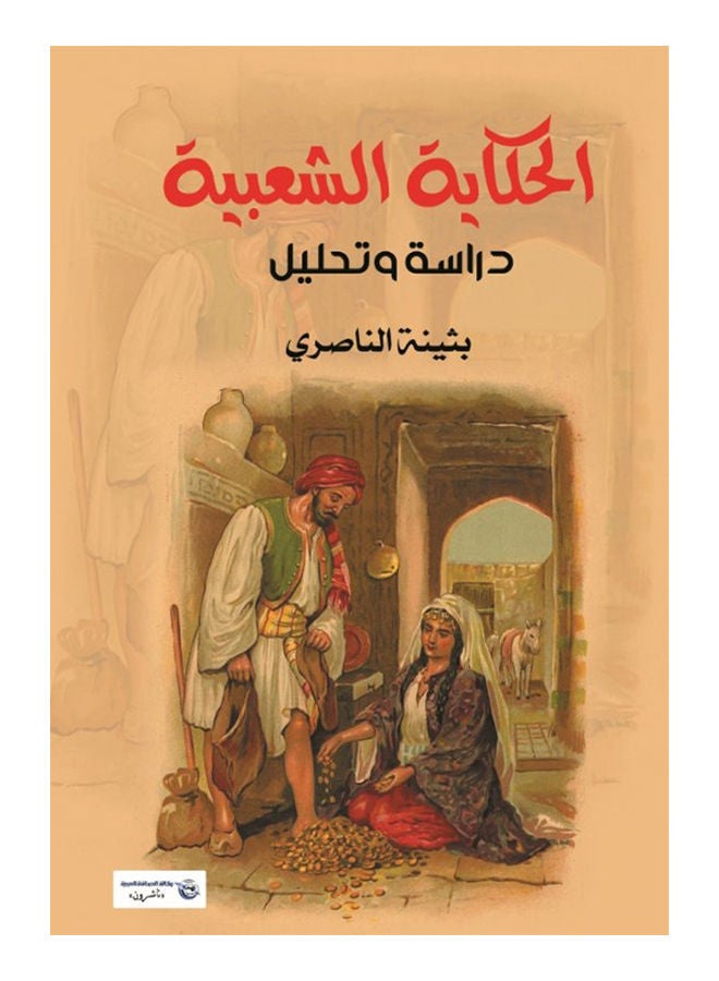 الحكاية الشعبية (دراسة وتحليل) Paperback Arabic by Ruse - 2017 